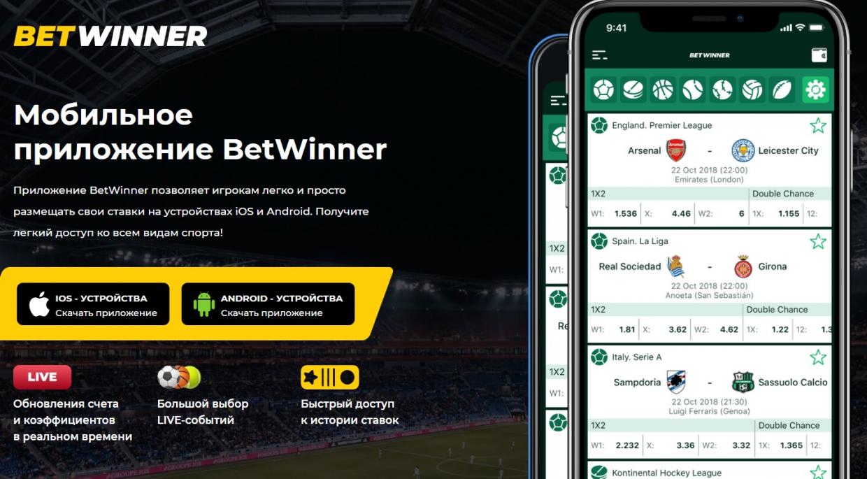 Приложение Betwinner на телефоне